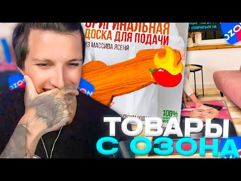 Видео: МАЗЕЛЛОВ ОТБИРАЕТ ТОВАРЫ ОТ ПОДПИСЧИКОВ С ОЗОНА | Нарезки Мазеллова