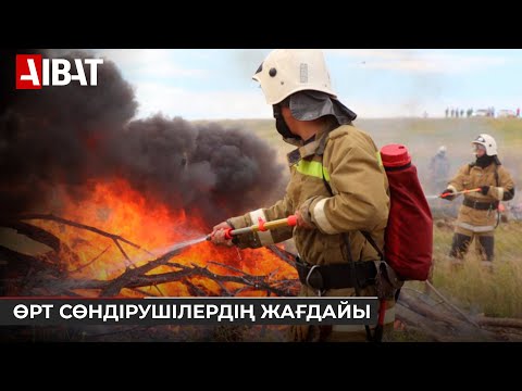 Видео: Өрт сөндірушілердің жалақысы қашан көтеріледі?