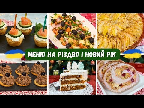 Видео: Меню На Різдво і Новий Рік