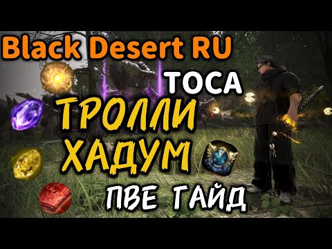 Видео: ✅ГАЙД✅ ТРОЛЛИ ХАДУМ✅ в Black Desert - ТОСА.