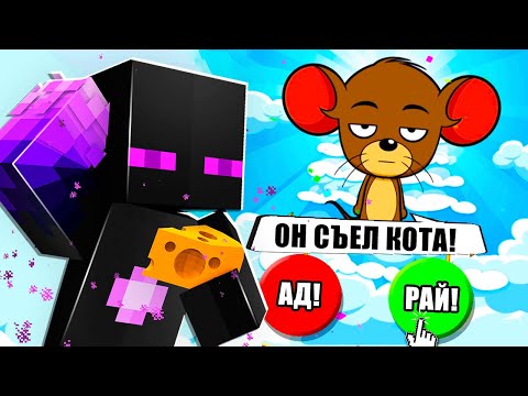 Видео: ✅ ОН СЪЕЛ КОТА! КУДА ОТПРАВЛЯТЬ? РАЙ ИЛИ АД?