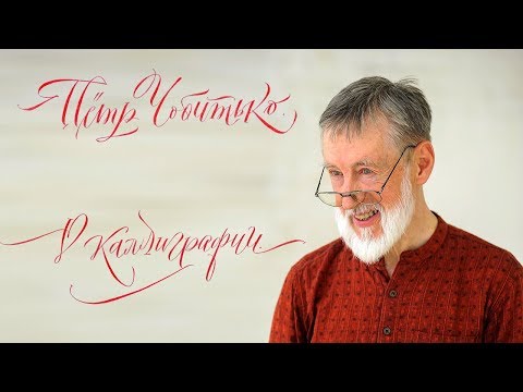 Видео: О КАЛЛИГРАФИИ | Пётр Петрович Чобитько