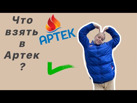 Видео: ЧТО ВЗЯТЬ В АРТЕК?// ЛАЙФХАКИ ДЛЯ БУДУЩИХ АРТЕКОВЦЕВ//