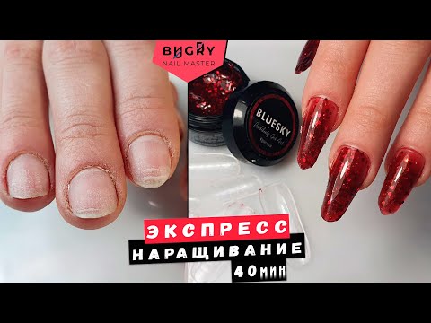 Видео: НАРАЩИВАНИЕ за 40 МИНУТ ПОЛИГЕЛЕМ НА ВЕРХНИЕ ФОРМЫ/ #ТатьянаБугрий