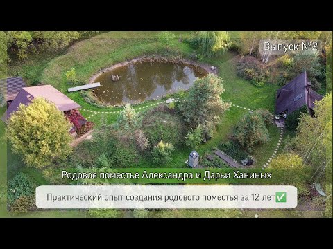Видео: Родовое поместье Александра и Дарьи Ханиных / Практика создания родового поместья 1 сезон - 2 выпуск