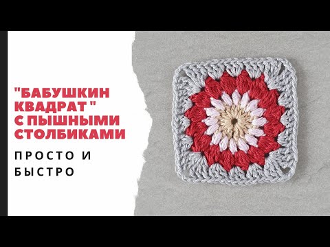 Видео: Бабушкин квадрат с пышными столбиками. Подробный Мастер- класс. Пышные столбики. Вязание крючком.