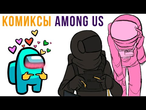 Видео: КОМИКСЫ ПО ИГРЕ AMONG US | Мемозг #424