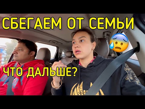 Видео: Чем закончится наш побег из семьи? Куда дальше деваться с детьми и собакой