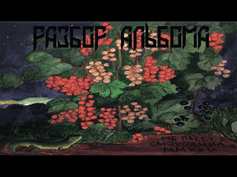 Видео: РАЗБОР И РЕАКЦИЯ НА АЛЬБОМ  | МБ Пакет - Смородина