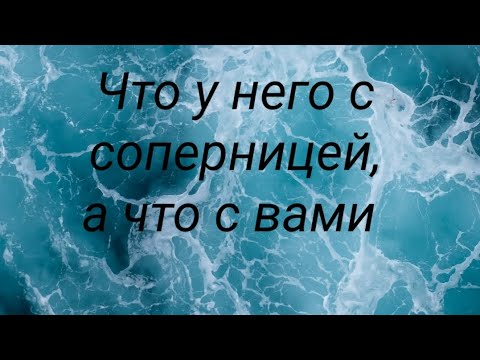 Видео: Что у мужчины с соперницей, а что с вами