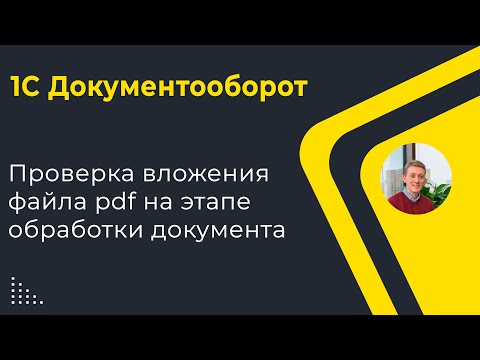 Видео: 1С Документооборот: Проверка вложений на расширение файлов