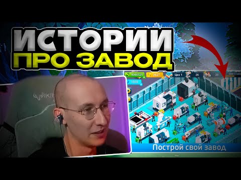 Видео: sereGGa Рассказывает Истории Про Завод