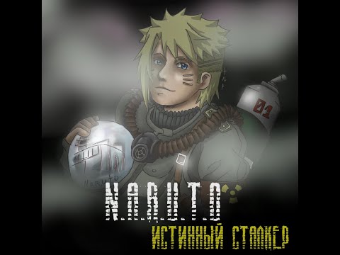 Видео: Наруто истинный сталкер. Живая озвучка