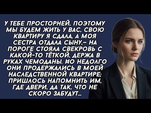 Видео: На пороге стояла свекровь с какой-то тёткой, держа в руках чемоданы. Но недолго они продержались...