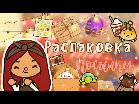 Видео: Распаковка посылки 😍💓📦 /// тока бока /// toca boca /// Secret Toca