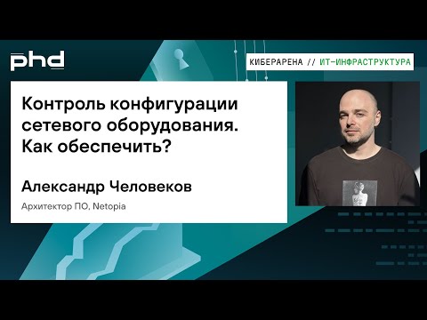 Видео: Контроль конфигурации сетевого оборудования. Как обеспечить?