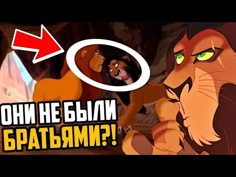 Видео: Теория король лев что Муфаса и Шрам не братья