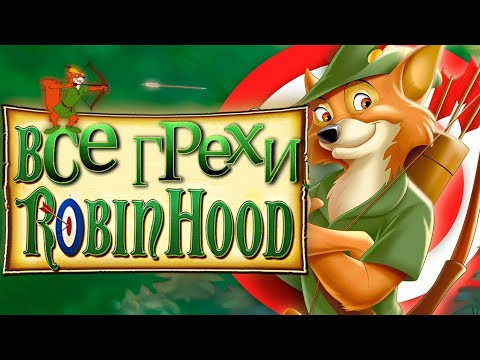 Видео: Все грехи и ляпы Мультфильма Робин Гуд (1973)