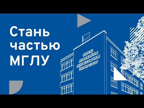 Видео: Стань частью МГЛУ