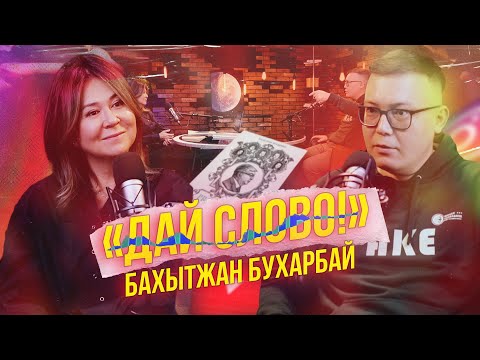 Видео: «ДАЙ СЛОВО!» - БАХЫТЖАН БУХАРБАЙ
