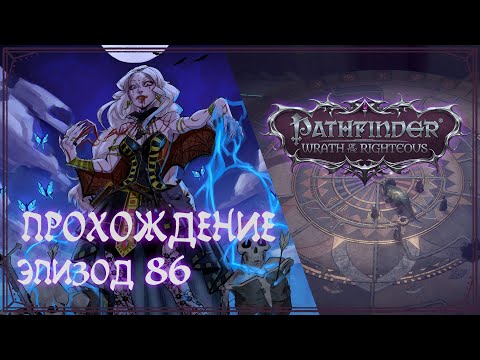 Видео: Прохождение Pathfinder — Wrath of the Righteous | Эпизод 86