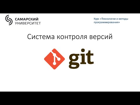 Видео: Основы Git