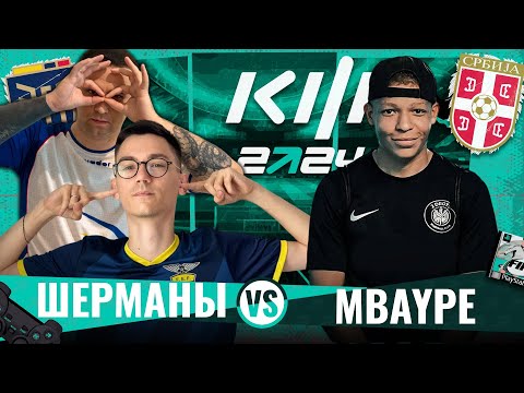 Видео: ШЕРМАНЫ vs МБЕЙП - КУБОК ФИФЕРОВ 1/8 ФИНАЛА