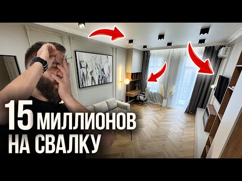 Видео: Очередной дизайнерский ремонт идет на помойку