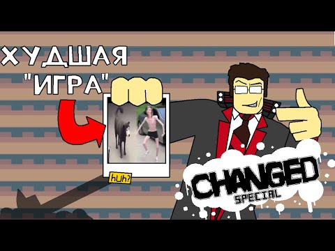 Видео: JOVEN DREIK GAMING: CHANGED SPECIAL - САМАЯ ХУДШАЯ "игра" в мире. Часть 3-я