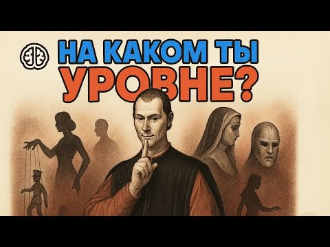 Видео: РАСКРОЙТЕ 5 уровней власти — и СПРАВЬТЕСЬ с ЛЮБОЙ СИТУАЦИЕЙ