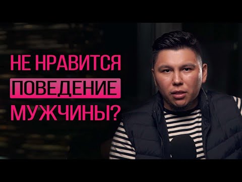 Видео: Не нравится отношение мужчины к Вам, его поведение, поступки? Что делать? Психология отношений