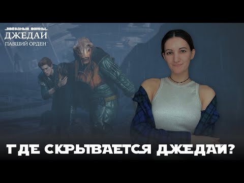 Видео: Где скрывается Джедай? | #1 Звездные вoйны