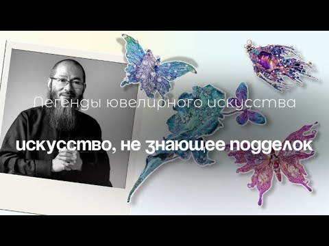 Видео: Искусство, не знающее подделок | Легенды ювелирного искусства | Уоллес Чан.