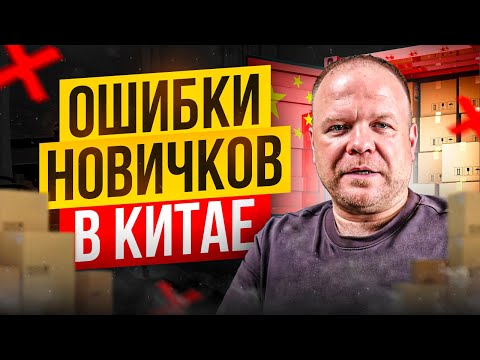 Видео: Ошибки приезжающих в Китай за товаром. Что подготовить заранее.