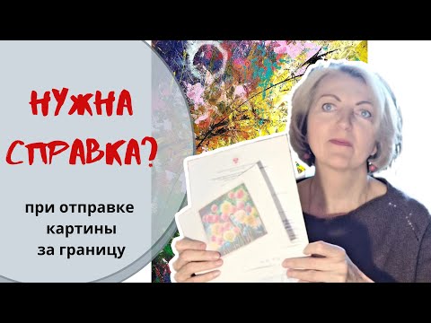 Видео: Отправка картин за границу. Справка о культурной ценности