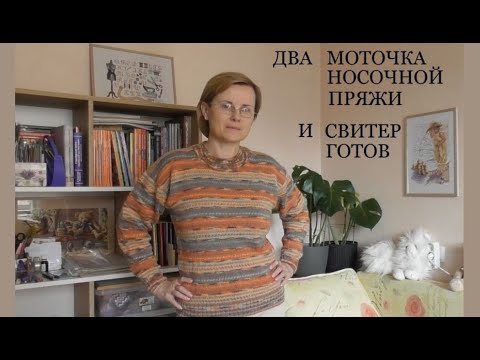 Видео: ДЖЕМПЕР "ПЁСТРЕНЬКИЙ" | НОСОЧНАЯ ПРЯЖА | СЕКЦИОНКА