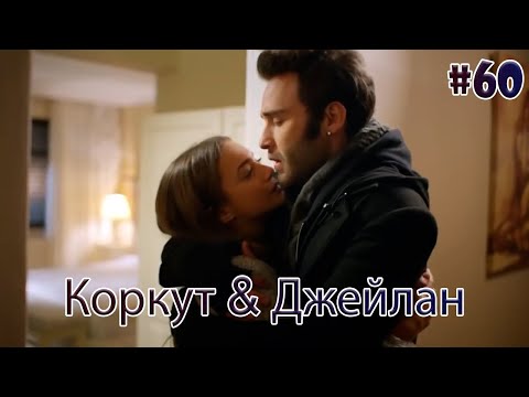 Видео: Коркут & Джейлан 60 - История одной любви