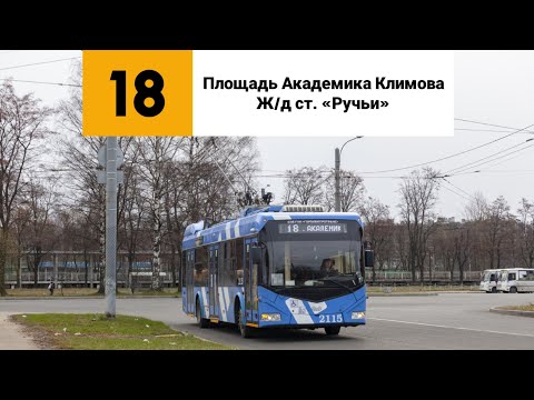 Видео: Троллейбус №18. (Площадь Академика Климова - К/ст «Ж/д ст. "Ручьи"»).