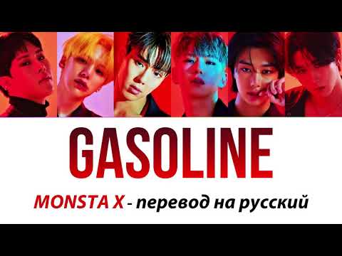 Видео: MONSTA X - Gasoline ПЕРЕВОД НА РУССКИЙ (рус саб)