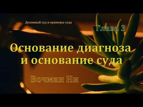 Видео: "Основание диагноза и основание суда" Вочман Ни