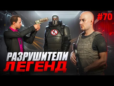 Видео: GTA 5 - РАЗРУШИТЕЛИ ЛЕГЕНД #70