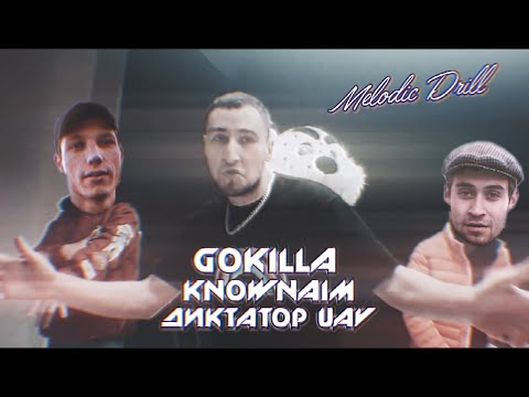 Видео: GOKILLA x KNOWNAIM x ДИКТАТОР UAV [ПОД ДРУГОЙ БИТ]