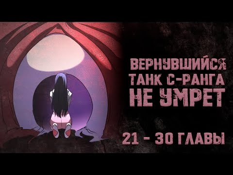 Видео: Вернувшийся танк С ранга не умрет. Главы 21-30. Озвучка манги.