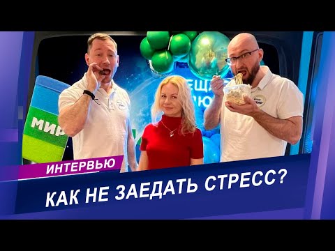 Видео: Интервью с медицинским психологом | Почему заедают стресс?