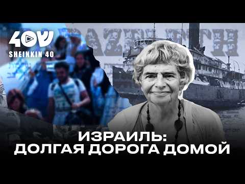 Видео: Израиль: долгая дорога домой. Фаина Булавина об истории первой алии в Израиль