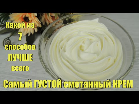 Видео: ЛУЧШИЙ сметанный крем для ТОРТА ✿ Как ВЗБИТЬ сметану для крема? ✿ СМЕТАННЫЙ крем рецепт для ТОРТА