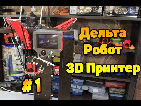 Видео: 3D принтер на 3D принтере: Уникальный Дельта -Робот за $300