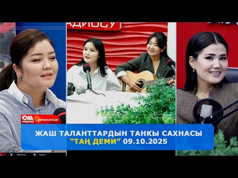 Видео: Ош Пирим телеканалы жана Радиосунда ТҮЗ ЭФИРДЕ "Таң Деми" берүүсү 09.10.2025