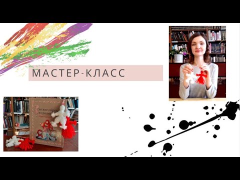 Видео: Куклы Мартинички / Мастер класс