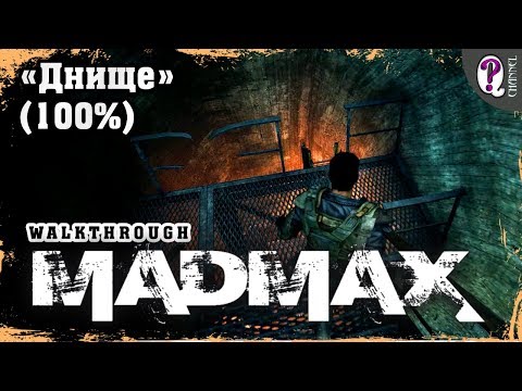 Видео: Безумный Макс (Mad Max) | Газтаун — Днище. Сбор всех трофеев (100%). Все таймкоды